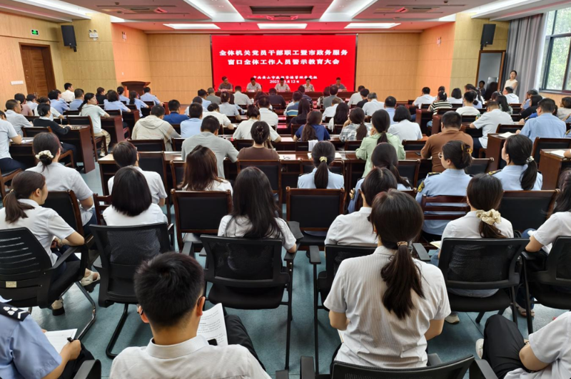 市数据资源局召开全体机关党员干部职工暨市政务服务窗口全体工作人员警示教育大会